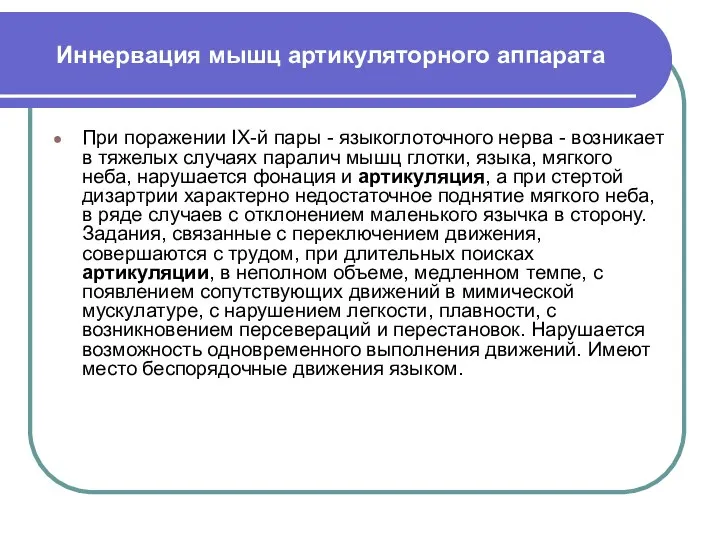 Иннервация мышц артикуляторного аппарата При поражении IХ-й пары - языкоглоточного нерва -