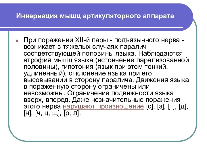 Иннервация мышц артикуляторного аппарата При поражении ХII-й пары - подъязычного нерва -