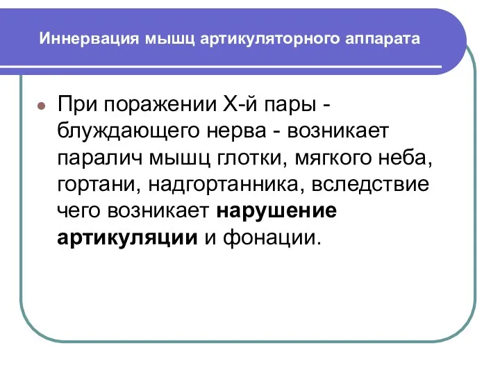 Иннервация мышц артикуляторного аппарата При поражении Х-й пары - блуждающего нерва -