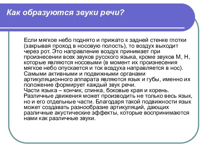 Как образуются звуки речи? Если мягкое небо поднято и прижато к задней