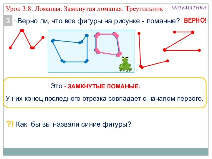 МАТЕМАТИКА ?! Как бы вы назвали синие фигуры? Урок 3.8. Ломаная. Замкнутая