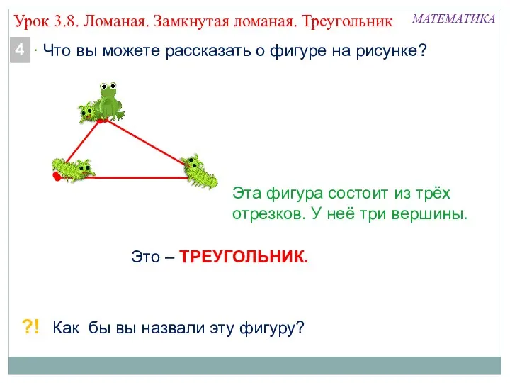 ?! Как бы вы назвали эту фигуру? Это – ТРЕУГОЛЬНИК. МАТЕМАТИКА Урок