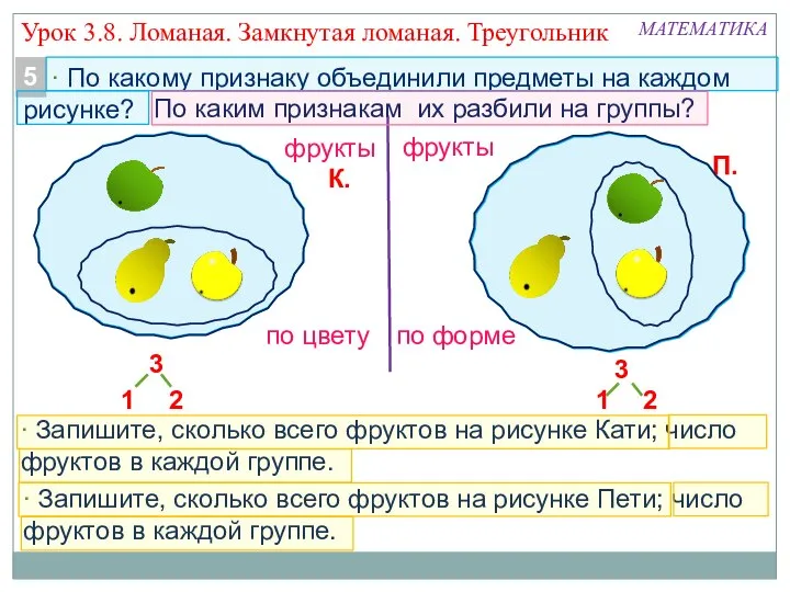 ∙ По какому признаку объединили предметы на каждом рисунке? ∙ Запишите, сколько