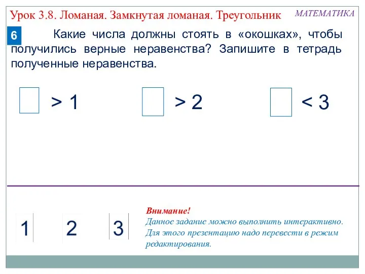 Какие числа должны стоять в «окошках», чтобы получились верные неравенства? Запишите в