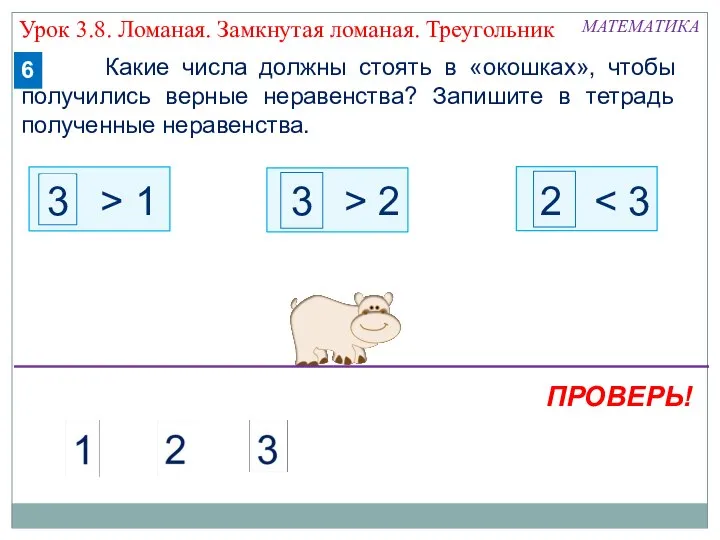 1 2 Какие числа должны стоять в «окошках», чтобы получились верные неравенства?