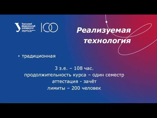 Реализуемая технология традиционная 3 з.е. – 108 час. продолжительность курса – один