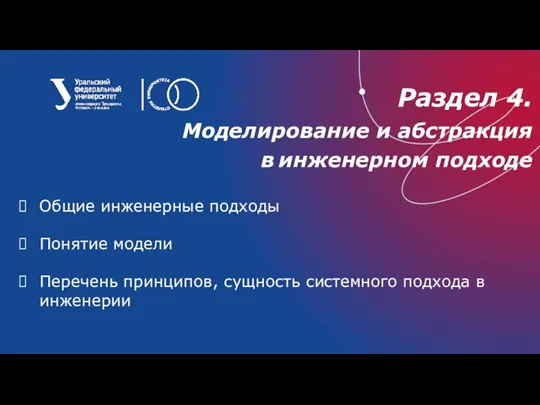 Раздел 4. Моделирование и абстракция в инженерном подходе Общие инженерные подходы Понятие