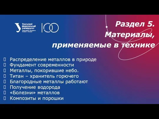 Раздел 5. Материалы, применяемые в технике Распределение металлов в природе Фундамент современности