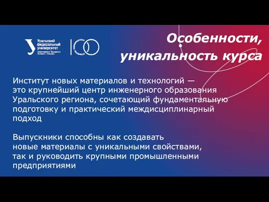 Особенности, уникальность курса Институт новых материалов и технологий — это крупнейший центр