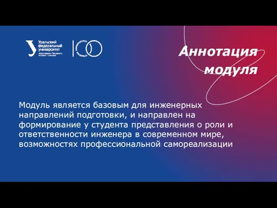 Аннотация модуля Модуль является базовым для инженерных направлений подготовки, и направлен на