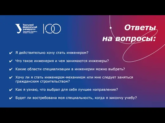 Ответы на вопросы: Я действительно хочу стать инженером? Что такое инженерия и