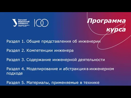 Программа курса Раздел 1. Общие представления об инженерии Раздел 2. Компетенции инженера