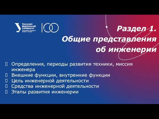 Раздел 1. Общие представления об инженерии Определения, периоды развития техники, миссия инженера