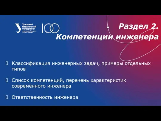 Раздел 2. Компетенции инженера Классификация инженерных задач, примеры отдельных типов Список компетенций,