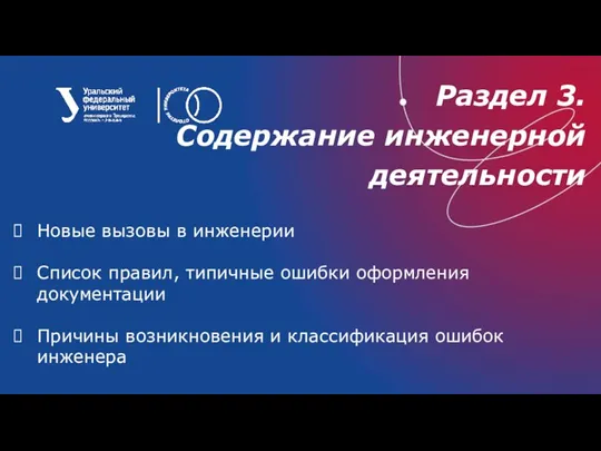 Раздел 3. Содержание инженерной деятельности Новые вызовы в инженерии Список правил, типичные