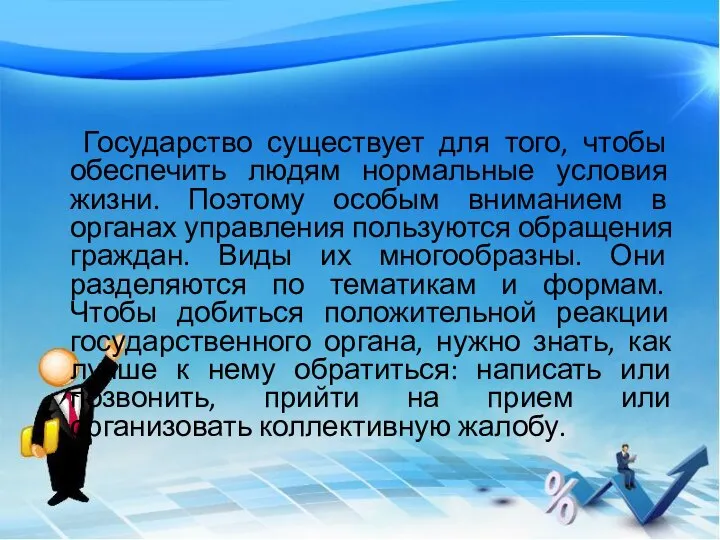 Государство существует для того, чтобы обеспечить людям нормальные условия жизни. Поэтому особым