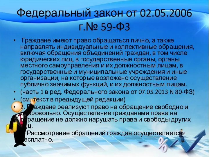 Федеральный закон от 02.05.2006 г.№ 59-Ф3 Граждане имеют право обращаться лично, а