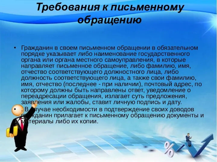 Требования к письменному обращению Гражданин в своем письменном обращении в обязательном порядке