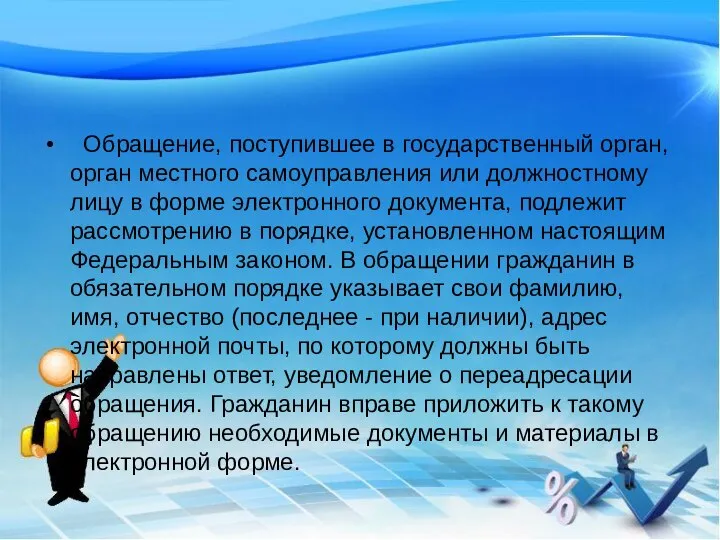 Обращение, поступившее в государственный орган, орган местного самоуправления или должностному лицу в