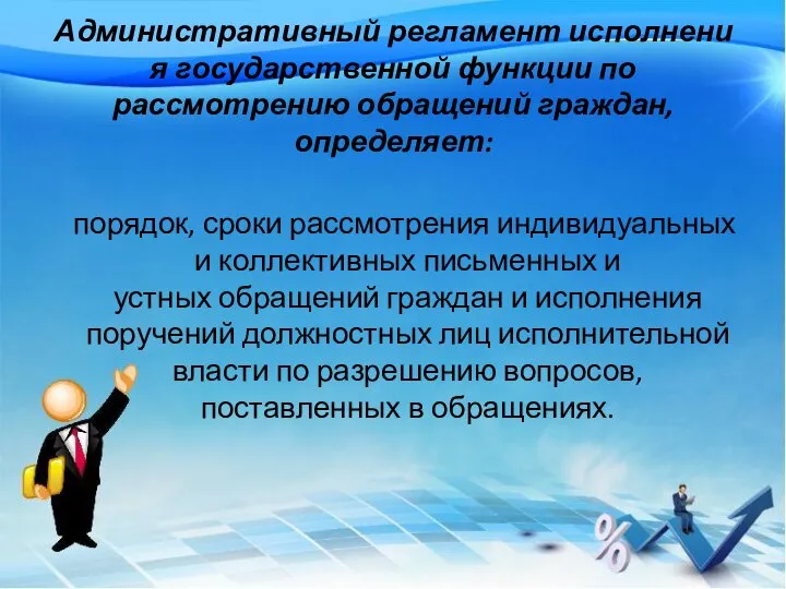 Административный регламент исполнения государственной функции по рассмотрению обращений граждан, определяет: порядок, сроки