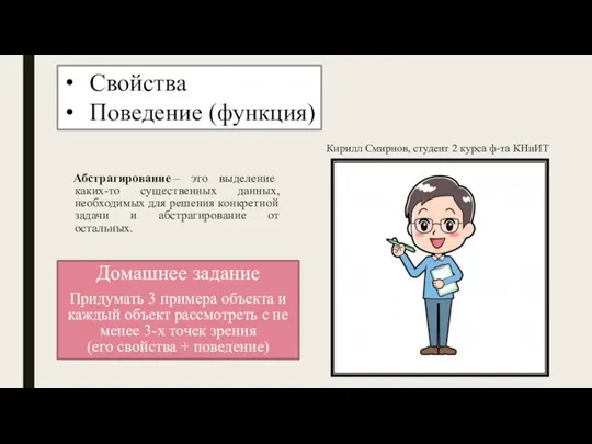 Свойства Поведение (функция) Кирилл Смирнов, студент 2 курса ф-та КНиИТ Абстрагирование –