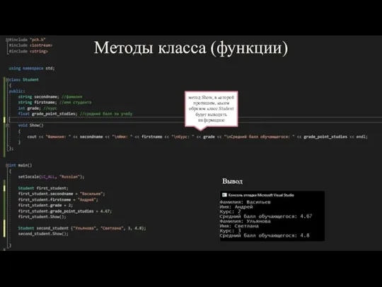 7 СЛАЙД 7 СЛАЙД 7 СЛАЙД 7 СЛАЙД Методы класса (функции) Вывод