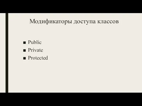 Модификаторы доступа классов Public Private Protected