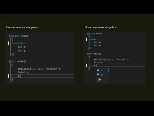 7 СЛАЙД Поля помечены как private Поля помечены как public