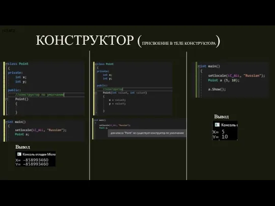 7 СЛАЙД 7 СЛАЙД 7 СЛАЙД 7 СЛАЙД КОНСТРУКТОР (ПРИСВОЕНИЕ В ТЕЛЕ КОНСТРУКТОРА) Вывод Вывод