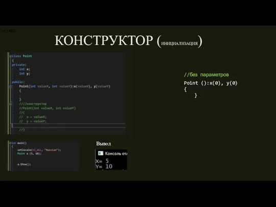 7 СЛАЙД 7 СЛАЙД 7 СЛАЙД 7 СЛАЙД КОНСТРУКТОР (ИНИЦИАЛИЗАЦИЯ) Вывод Point