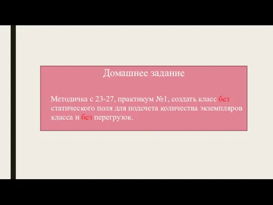 Домашнее задание Методичка с 23-27, практикум №1, создать класс без статического поля