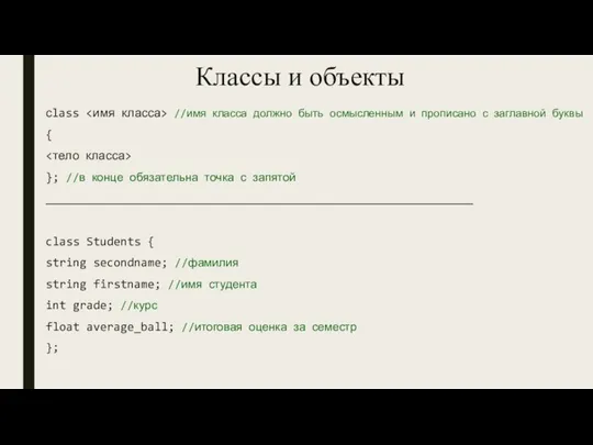 Классы и объекты сlass //имя класса должно быть осмысленным и прописано с