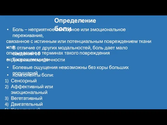 Боль – неприятное сенсорное или эмоциональное переживание, связанное с истинным или потенциальным