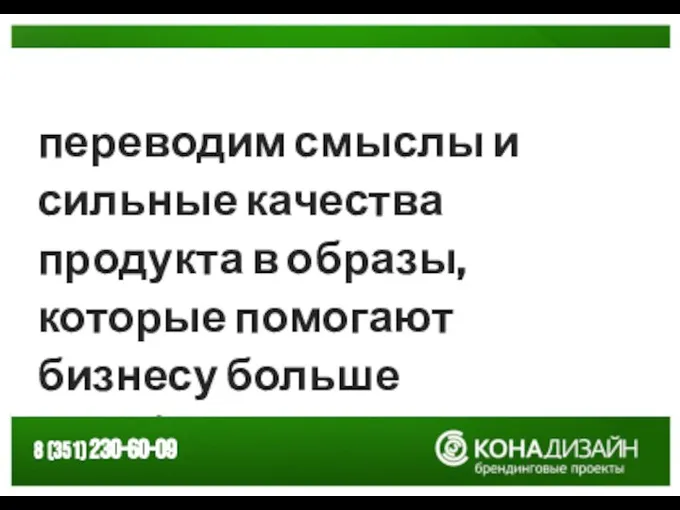 переводим смыслы и сильные качества продукта в образы, которые помогают бизнесу больше зарабатывать.