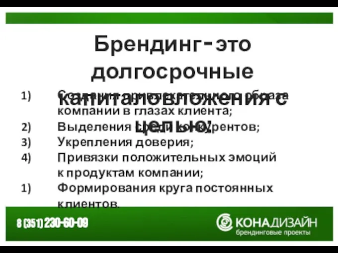 Брендинг – это долгосрочные капиталовложения с целью: Создания привлекательного образа компании в