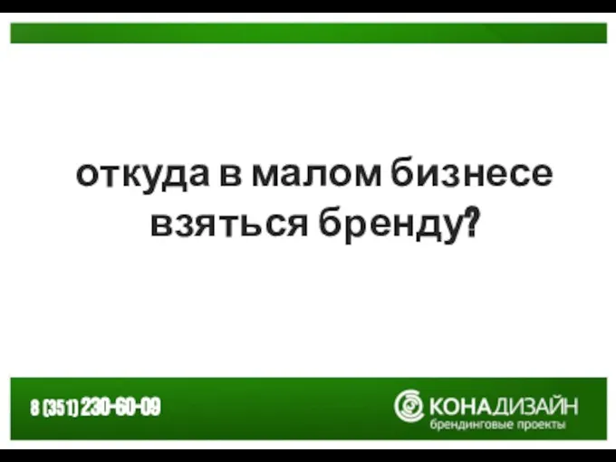 откуда в малом бизнесе взяться бренду?