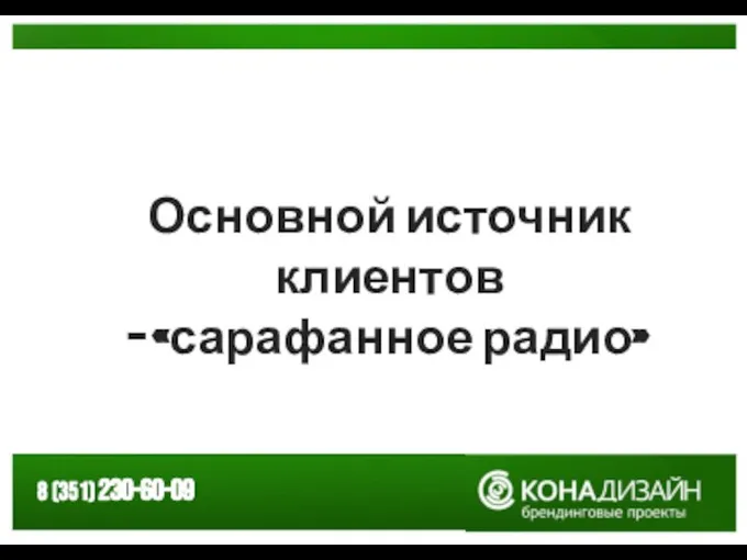 Основной источник клиентов – «сарафанное радио»