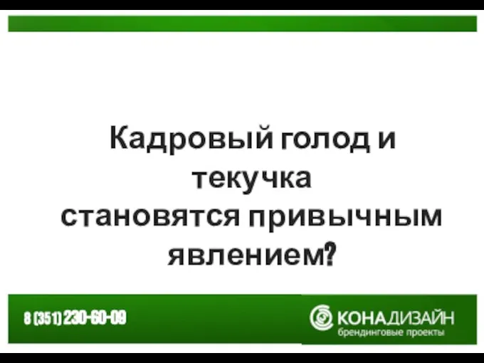 Кадровый голод и текучка становятся привычным явлением?