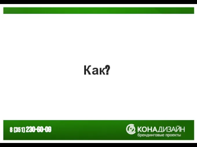 Как?