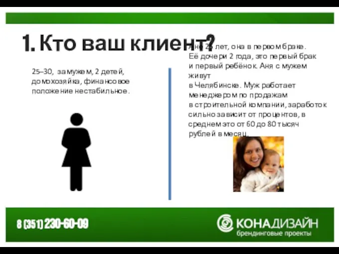 1. Кто ваш клиент? 25–30, замужем, 2 детей, домохозяйка, финансовое положение нестабильное.