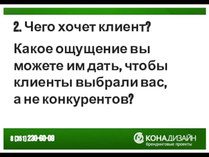 2. Чего хочет клиент? Какое ощущение вы можете им дать, чтобы клиенты