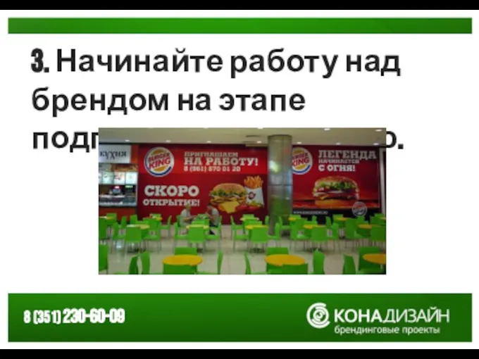 3. Начинайте работу над брендом на этапе подготовки к открытию.