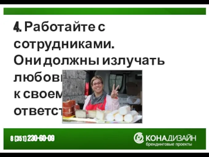 4. Работайте с сотрудниками. Они должны излучать любовь к своему делу или ответственность.