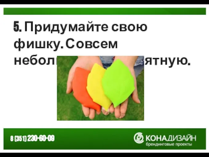 5. Придумайте свою фишку. Совсем небольшую, но приятную.