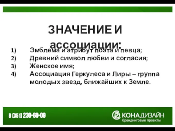 ЗНАЧЕНИЕ И ассоциации: Эмблема и атрибут поэта и певца; Древний символ любви