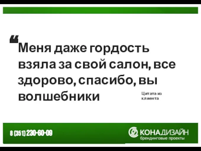 Меня даже гордость взяла за свой салон, все здорово, спасибо, вы волшебники “ Цитата из клиента