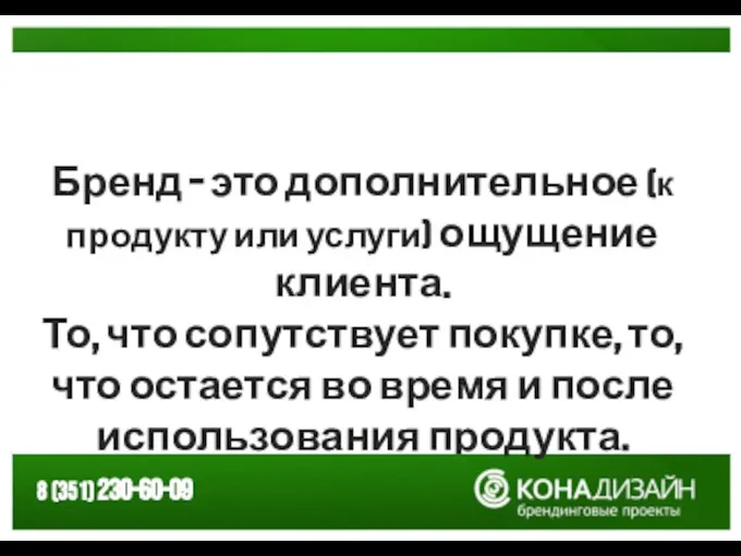 Бренд – это дополнительное (к продукту или услуги) ощущение клиента. То, что