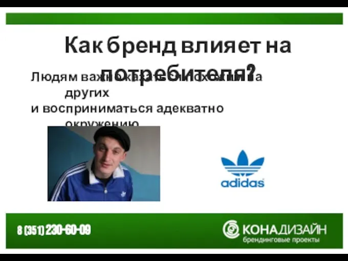 Как бренд влияет на потребителя? Людям важно казаться похожим на других и восприниматься адекватно окружению.