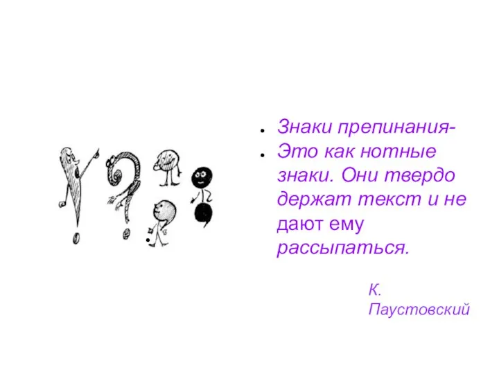 Знаки препинания- Это как нотные знаки. Они твердо держат текст и не дают ему рассыпаться. К.Паустовский