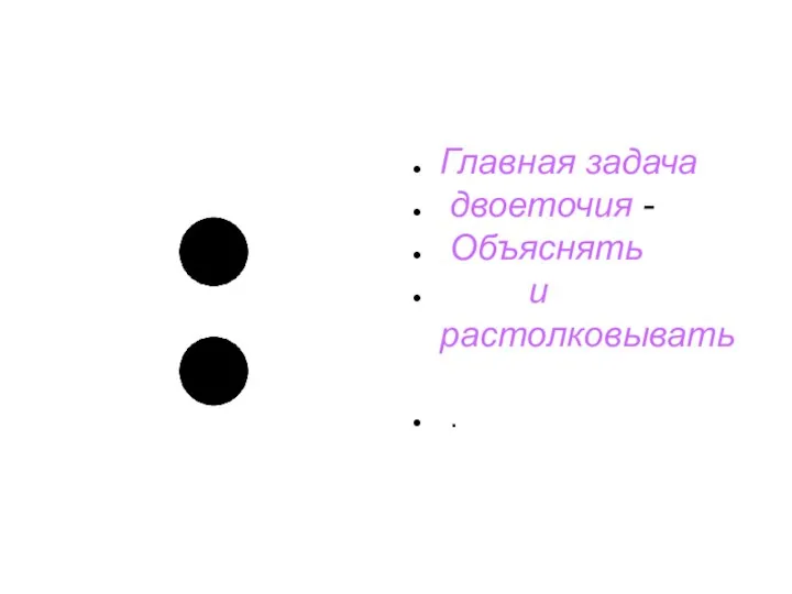 Главная задача двоеточия - Объяснять и растолковывать .